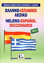 Portada de Kalokathi: Diccionario Griego Moderno-Español