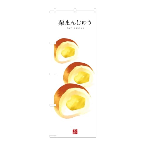 【2枚セット】のぼり屋工房 のぼり旗 123816 栗まんじゅう W600×H1800mm 三方三巻 販促 商売繁盛 受注生産品