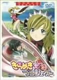 きらめき☆プロジェクト 特別限定版 2 (初回限定生産) [DVD]