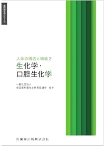 Amazon.co.jp: 口腔生化学 - 基礎歯科学: 本
