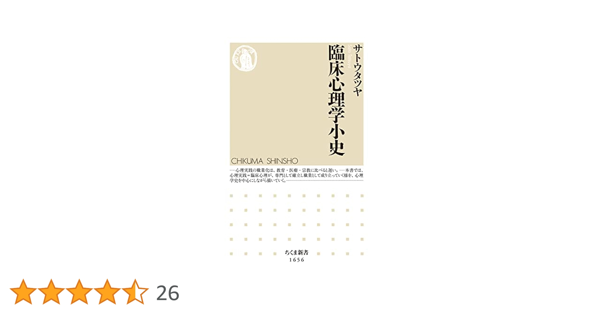 臨床心理学史 臨床心理学小史 (ちくま新書) | サトウタツヤ |本 | 通販 | Amazon
