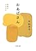 おあげさん 油揚げ365日 (文春文庫 ひ 20-16)
