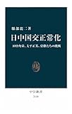 日中国交正常化　田中角栄、大平正芳、官僚たちの挑戦 (中公新書)