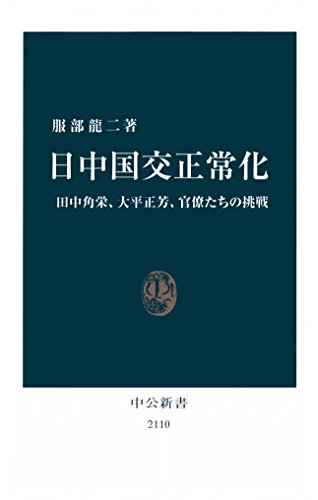 日中国交正常化　田中角栄、大平正芳、官僚たちの挑戦 (中公新書)