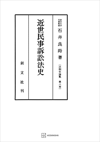 法制史論集8:近世民事訴訟法史 (創文社オンデマンド叢書)