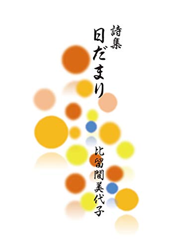 【中古】 通り抜けていった日 比留間美代子詩集/北溟社/比留間美代子 Amazon.co.jp: 比留間 美代子: 本、バイオグラフィー、最新アップデート
