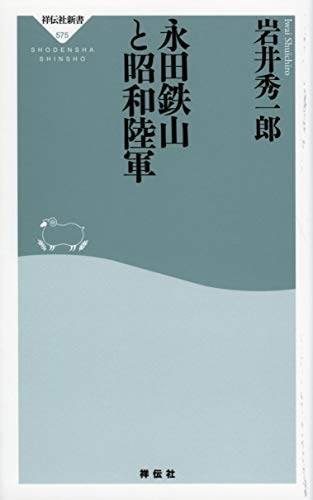 永田鉄山と昭和陸軍 (祥伝社新書)