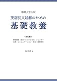 難関大学入試　英語長文読解のための基礎教養 ＜第1集＞: 環境問題　経済 ビジネス　社会　ジェンダー　言語 コミュニケーション　政治 国際関係