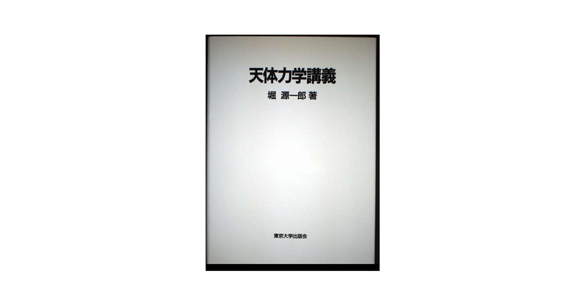 中古】 天体力学講義/東京大学出版会/堀源一郎