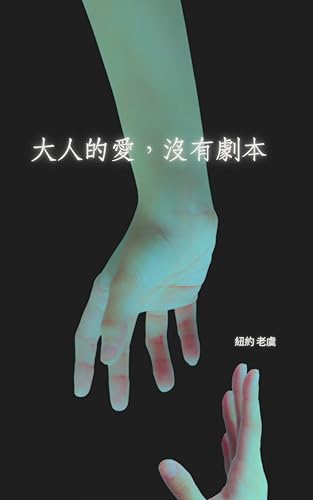 大人的愛，沒有劇本: 寫給那些在愛裡仍願意誠實的人 (Traditional Chinese Edition)