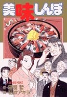 美味しんぼ (94) 4091801692 Book Cover
