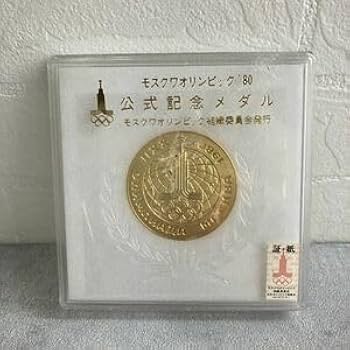 Amazon.co.jp: モスクワオリンピック'80 公式記念メダル 金色 お宝