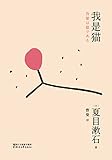 我是猫(果麦经典) (Chinese Edition)