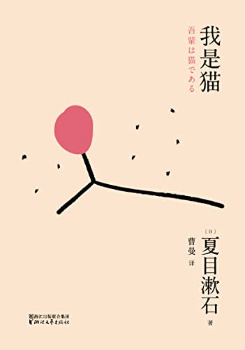 我是猫(日本“国民大师”夏目漱石成名处女作，影响鲁迅的日本文学经典)(果麦经典) (Chinese Edition)