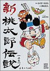 新桃太郎伝説〈上巻〉 (スーパークエスト文庫)