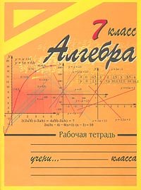 Algebra. 7 klass. Rabochaya tetrad': No Data: 9785040053292: Amazon.com ...