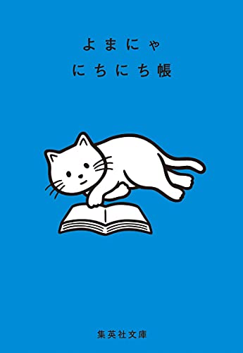 よまにゃにちにち帳 (集英社文庫)