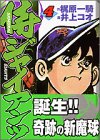 侍ジャイアンツ (4) (講談社漫画文庫)