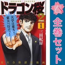 ドラゴン桜2 全17巻 ドラゴン桜2 コミック 全17巻セット | 三田紀房 |本 | 通販 | Amazon