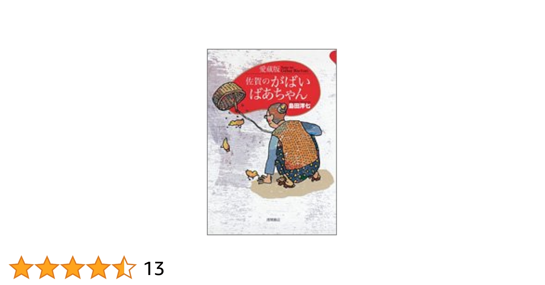 レア B2大 ポスター　佐賀のがばいばあちゃん DS　島田洋七 島田洋七の佐賀のがばいばあちゃん : ポスター画像 - 映画.com