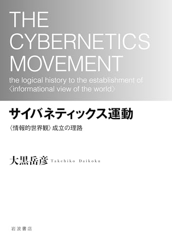 サイバネティックス運動　〈情報的世界観〉成立の理路
