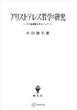 アリストテレス哲学の研究　その基礎概念をめぐって (創文社オンデマンド叢書)