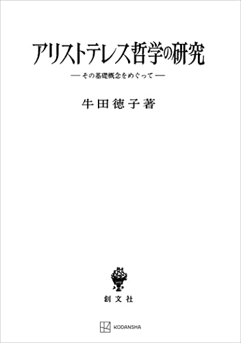 アリストテレス哲学の研究 その基礎概念をめぐって (創文社オンデマンド叢書)