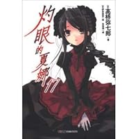 Burn the summer Nuo of eye 17 (Chinese edidion) Pinyin: zhuo yan de xia na 17 7535657893 Book Cover