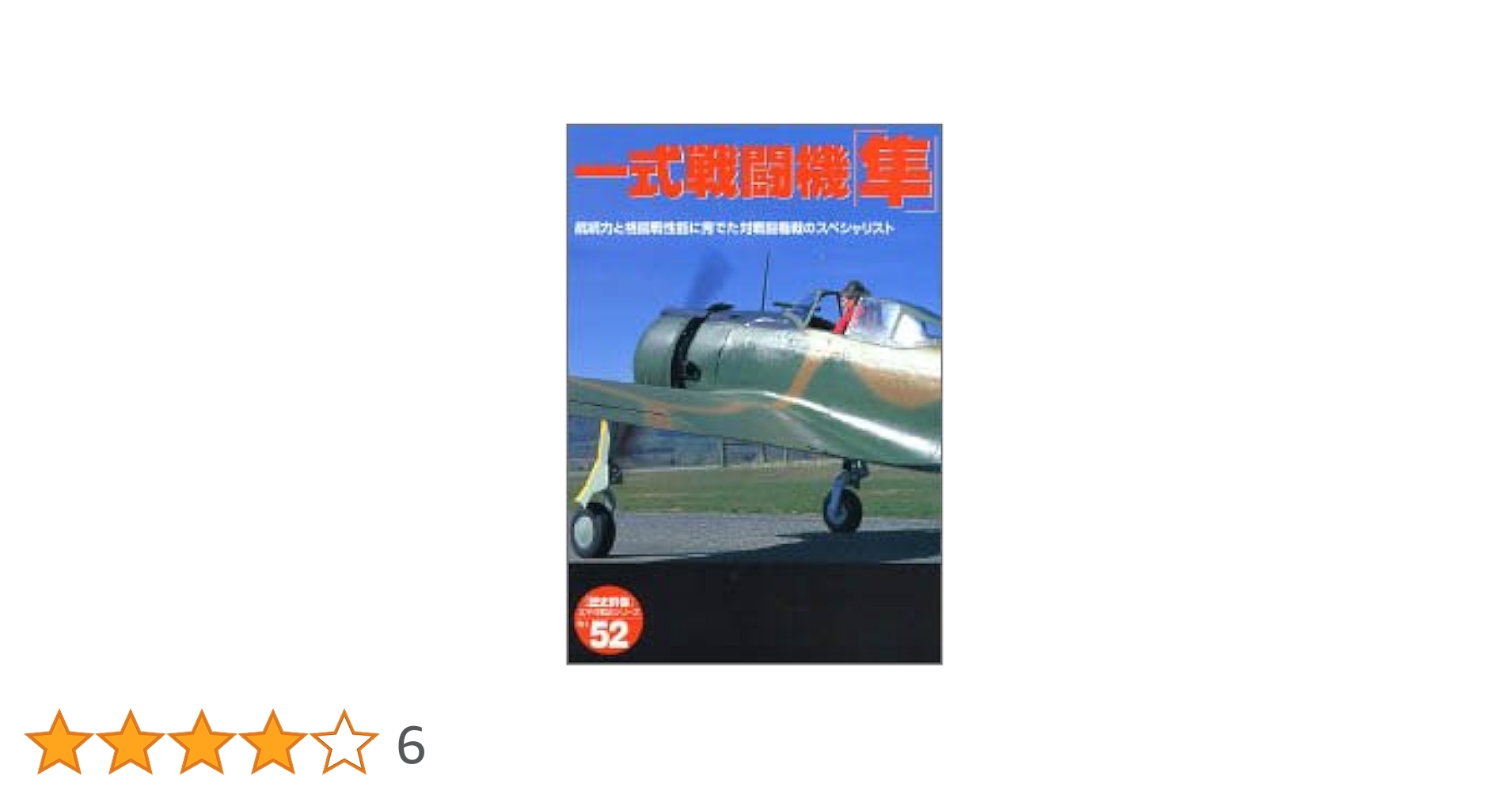 一式戦闘機「隼」: 航続力と格闘戦性能に秀でた対戦闘機戦の