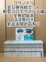 Amazon.co.jp: コウノドリ全32巻 ＋ 新型コロナウイルス編 初版本 帯