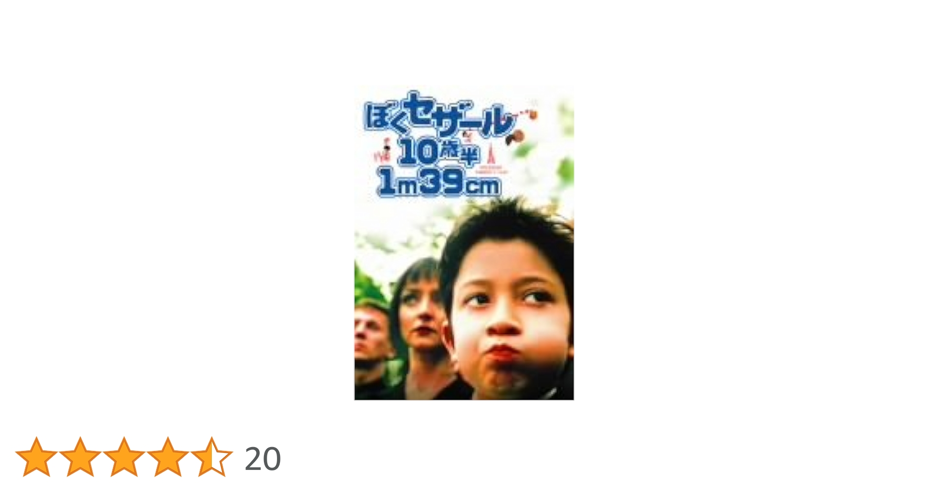 ぼくセザール 10歳半 １m39cm [DVD] g6bh9ry Amazon.com: ぼくセザール10歳半 1m39cm スペシャル