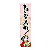 【3枚セット】 のぼり屋工房 のぼり旗 110331 ひな人形 W450×H1800mm 三方三巻 販促 商売繁盛 受注生産品