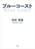 ブルーコースト