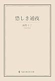 恐しき通夜 海野十三集 (古典名作文庫)
