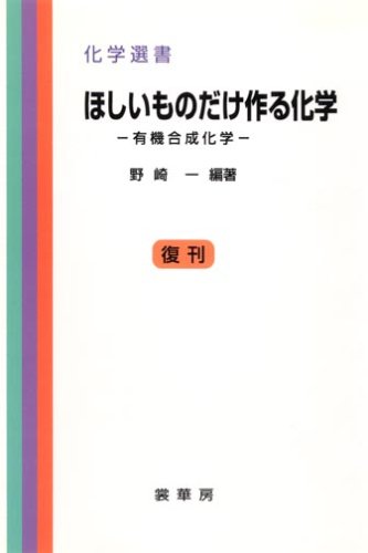 ほしいものだけ作る化学―有機合成化学 (化学選書) | 野崎 一, 野崎 一