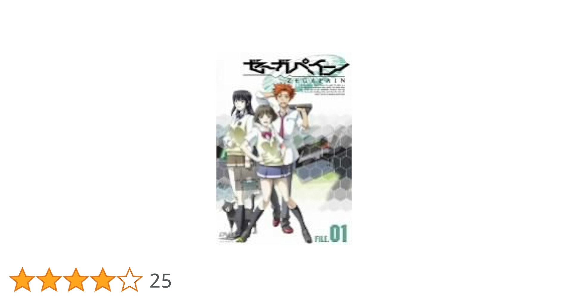 Amazon.co.jp: ゼーガペイン FILE.01 [DVD] : 下田正美, 浅沼