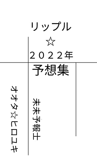 リップル(XRP/JPY)☆2022年予想集
