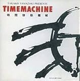 TIMEMACHINE(���Ԉړ��@�B)�`��܂����M�q��i�W�`