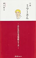 小説 ミラ−さん・みんなの日本語 初級 シリ−ズ 4883197557 Book Cover