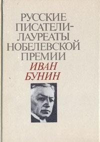 Hardcover Russkie pisateli - laureaty Nobelevskoy premii: Ivan Bunin Book