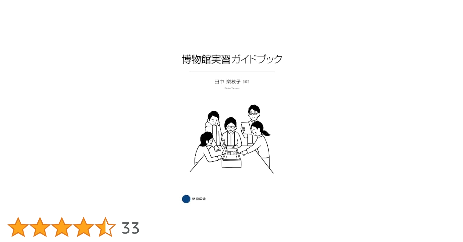 博物館の歴史・理論・実践 1-3 + 実習手引き　4セット　京都芸術大学 博物館の歴史・理論・実践 1-3 + 実習手引き 4セット 京都芸術