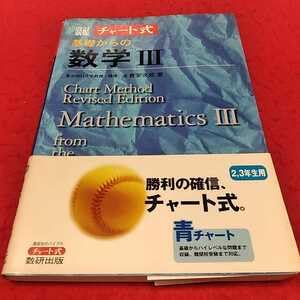 チャート式基礎からの数学Ⅲ 永倉安次郎