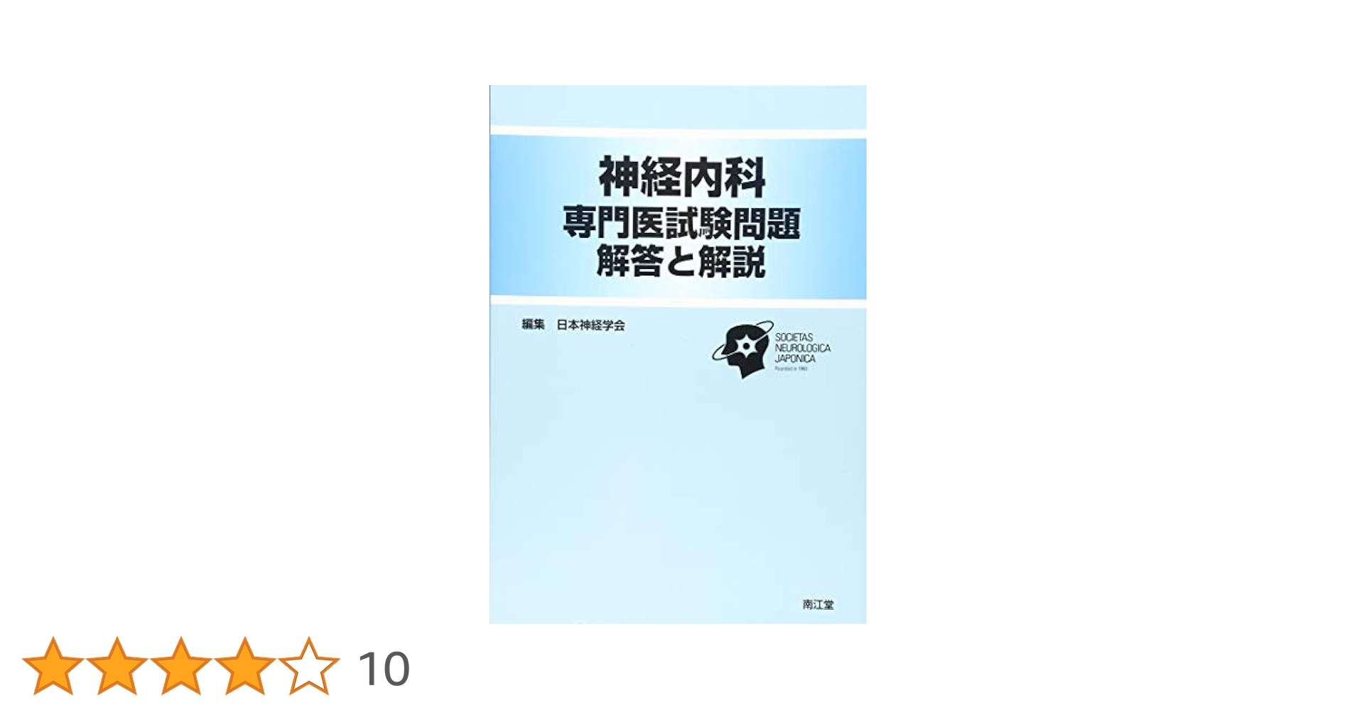 神経内科専門医試験問題 解答と解説 | 日本神経学会 |本 | 通販