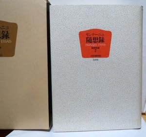 Amazon.co.jp: 全訳縮刷版モンテーニュ随想録（全1巻）関根秀雄訳白水