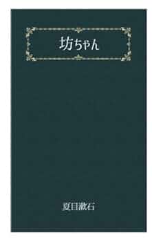 坊ちゃん | 夏目漱石 |本 | 通販 | Amazon