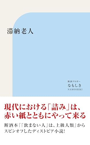 滞納老人