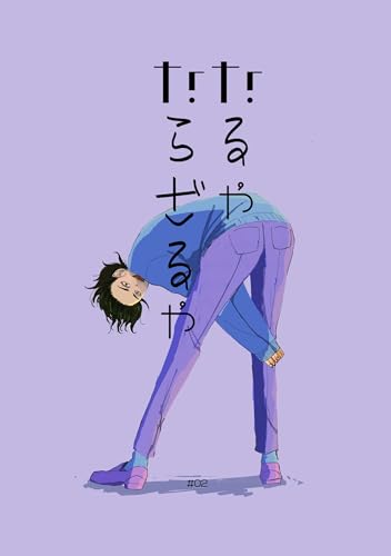 なるやならざるや(2) (Blend)