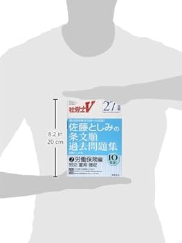 社労士V 佐藤としみの条文順過去問題集労働保険編労災・雇用・徴収　23年受験 社労士V 佐藤としみの条文順過去問題集労働保険編労災・雇用