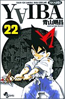 YAIBA 22 新装版 (少年サンデーコミックス)