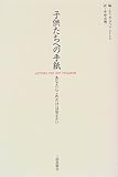 子供たちへの手紙 あなたにこれだけは伝えたい